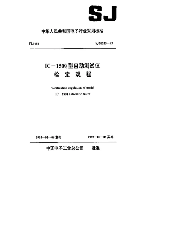 SJ 20235-1993 IC-1500型自动测试仪检定规程