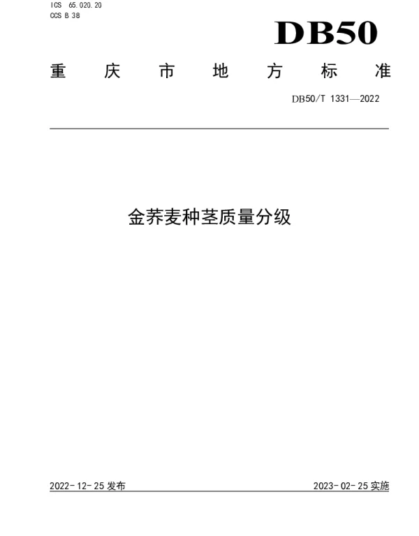 DB50T 1331-2022 金荞麦种茎质量分级