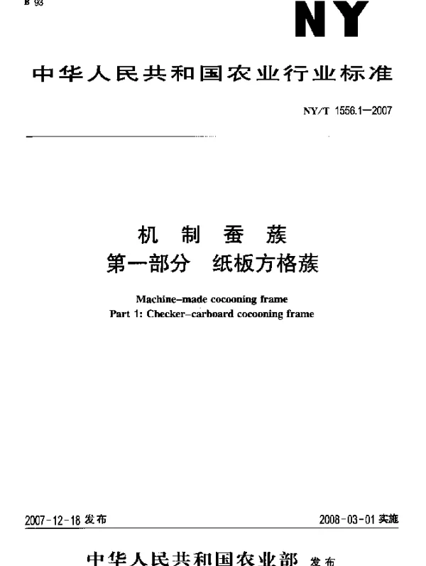 NYT 1556.1-2007 机制蚕蔟 第一部分.纸板方格蔟
