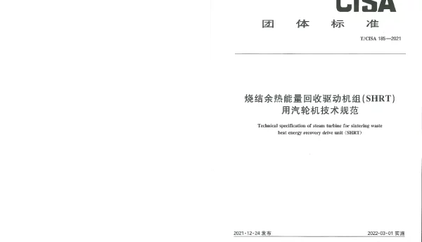 TCISA 185-2021 烧结余热能量回收驱动机组（SHRT）用汽轮机技术规范