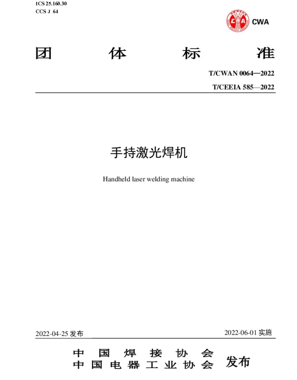 TCWAN 0064-2022 手持激光焊机