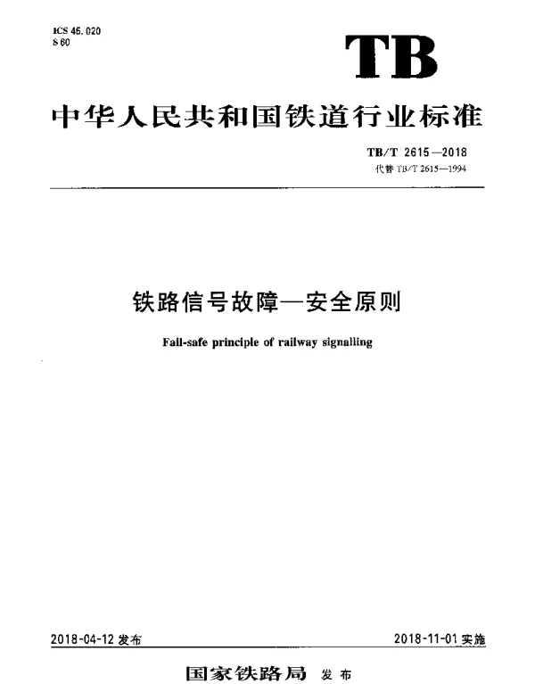 TBT 2615-2018 铁路信号故障-安全原则