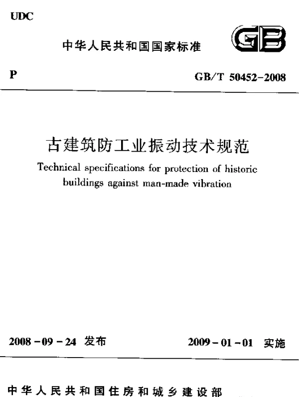 GBT 50452-2008 古建筑防工业振动技术规范