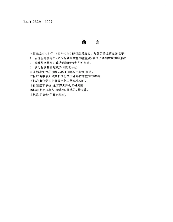 HGT 2839-1997 水处理剂.羟基乙叉二膦酸二钠
