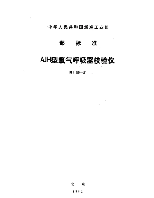 MT 59-1981 AJH型氧气呼吸器校验仪