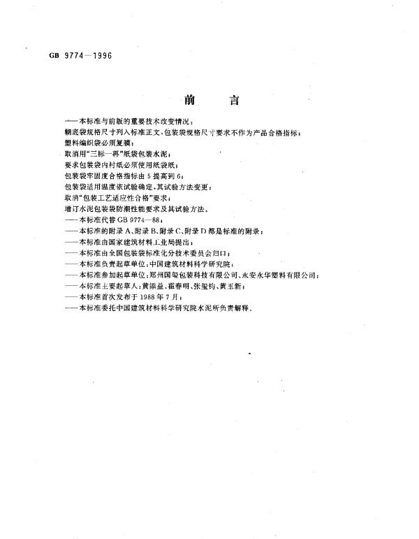 GB 9774-1996 水泥包装袋