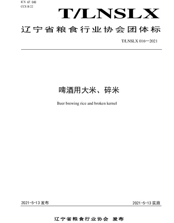 TLNSLX 016-2021 啤酒用大米、碎米