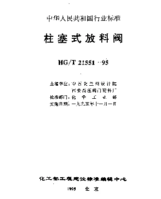 HGT 21551.4-1995 电动柱塞式铸钢放料阀