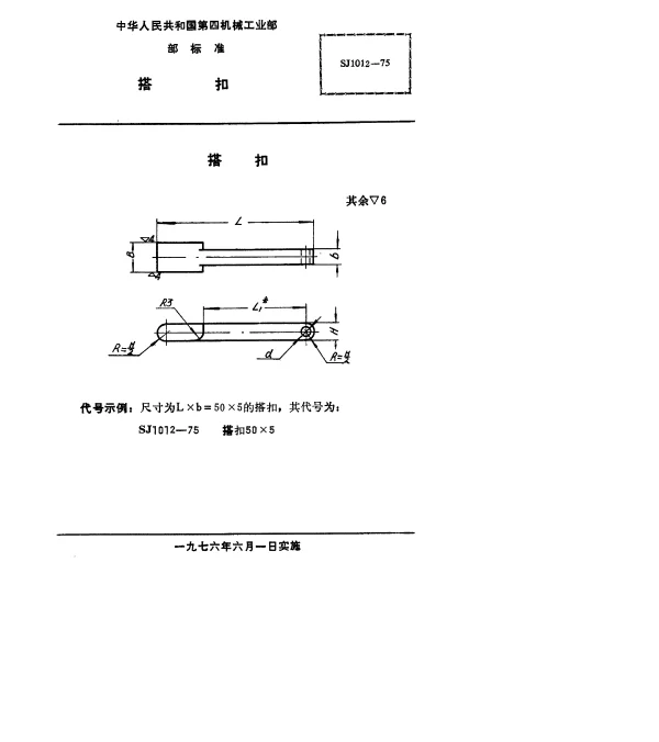 SJ 1012-1975 搭扣