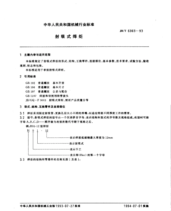 JBT 6969-1993 射吸式焊炬