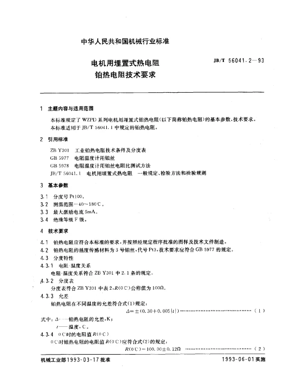JBT 56041.2-1993 电机用埋置式热电阻铂热电阻技术要求
