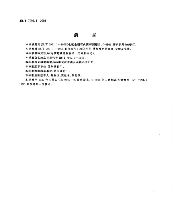JBT 7991.1-2001 电镀超硬磨料制品.代号和标记