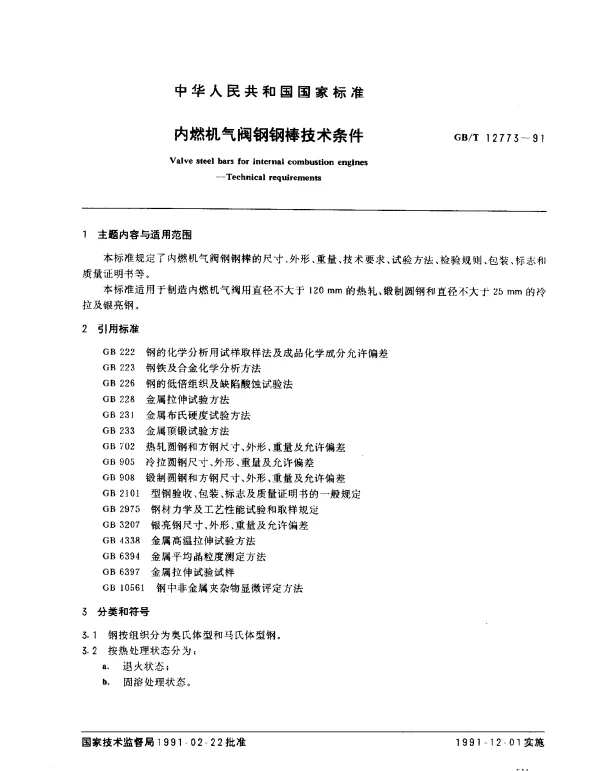 GBT 12773-1991 内燃机气阀钢钢棒技术条件