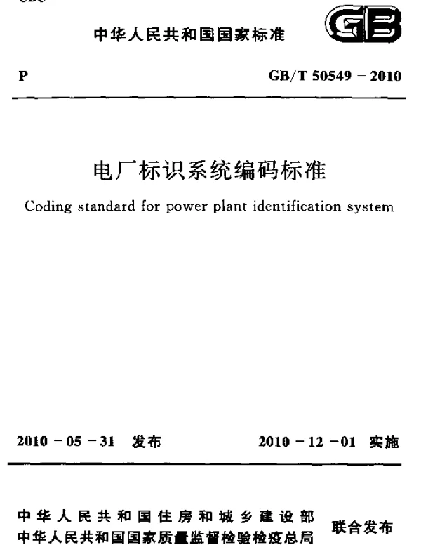 GBT 50549-2010 电厂标识系统编码标准