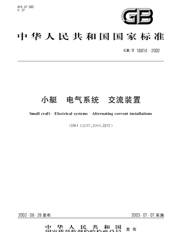 GBT 18814-2002 小艇 电气系统 交流装置