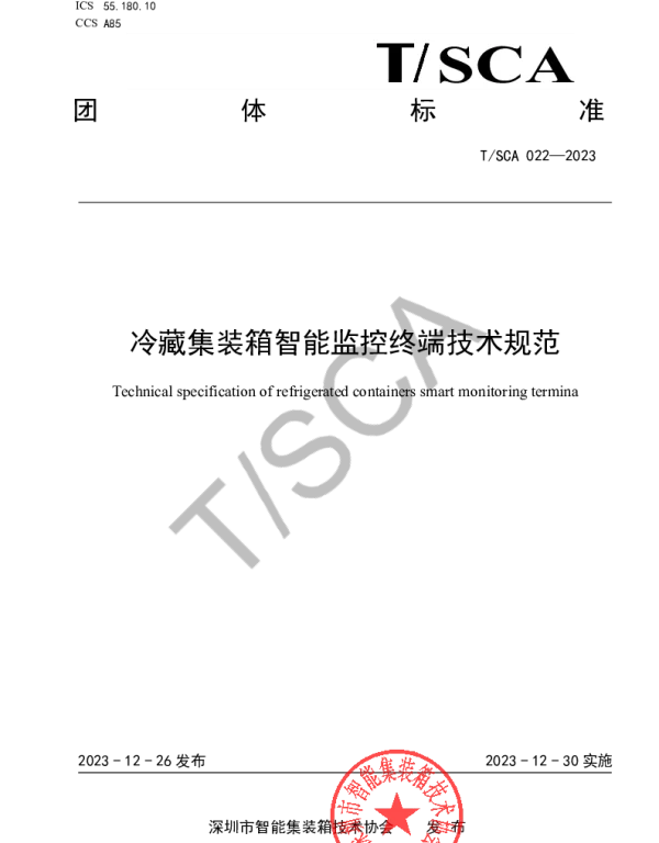 TSCA 022-2023 冷藏集装箱智能监控终端技术规范