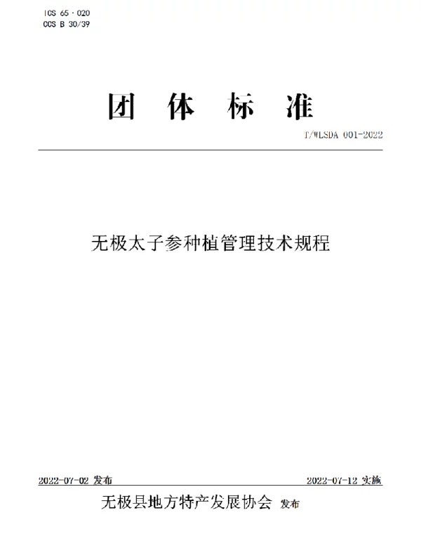 TWLSDA 001-2022 无极太子参种植管理技术规程