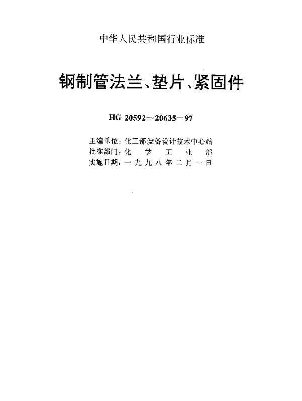 HG 20614-1997 钢制管法兰、垫片、紧固件选配规定(欧洲体系)