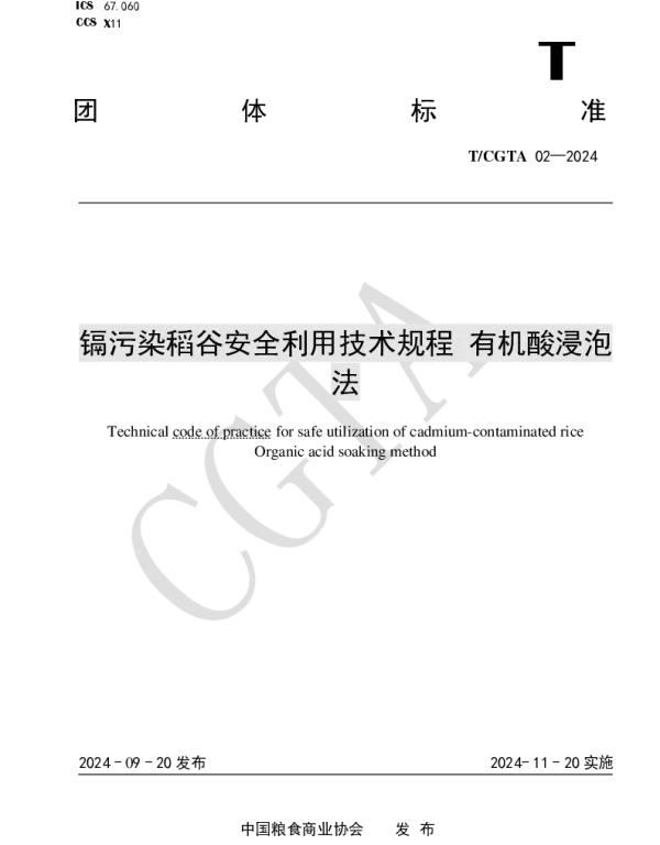 TCGTA 02-2024 镉污染稻谷安全利用技术规程 有机酸浸泡法