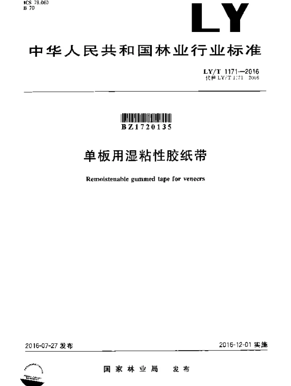 LYT 1171-2016 单板用湿粘性胶纸带