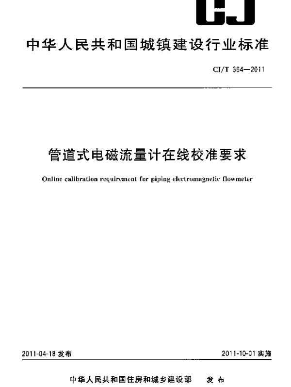 CJT 364-2011 管道式电磁流量计在线校准要求