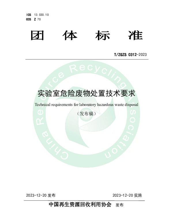 TZGZS 0312-2023 实验室危险废物处置技术要求