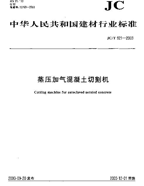 JCT 921-2003 蒸压加气混凝土切割机