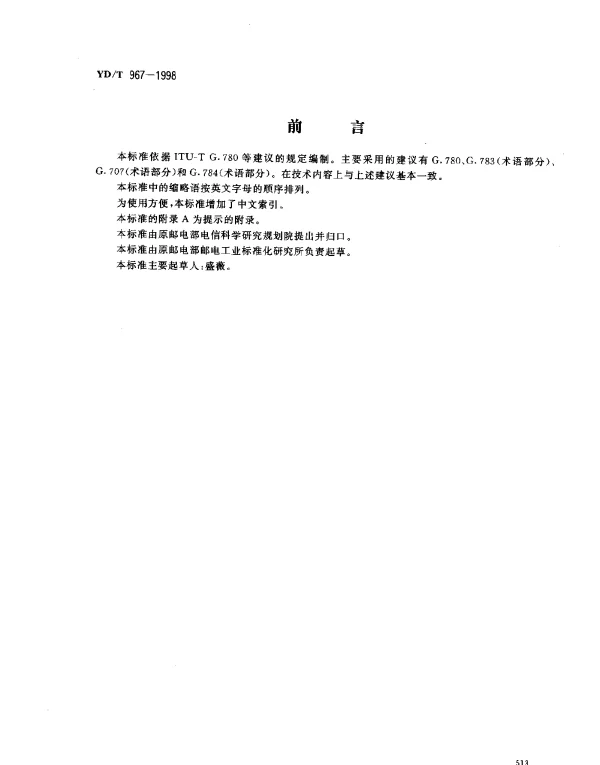 YDT 967-1998 同步数字体系(SDH)网络和设备.术语
