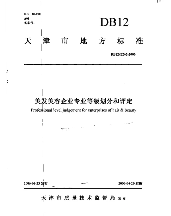 DB12T 262-2006 美发美容企业专业等级划分和评定