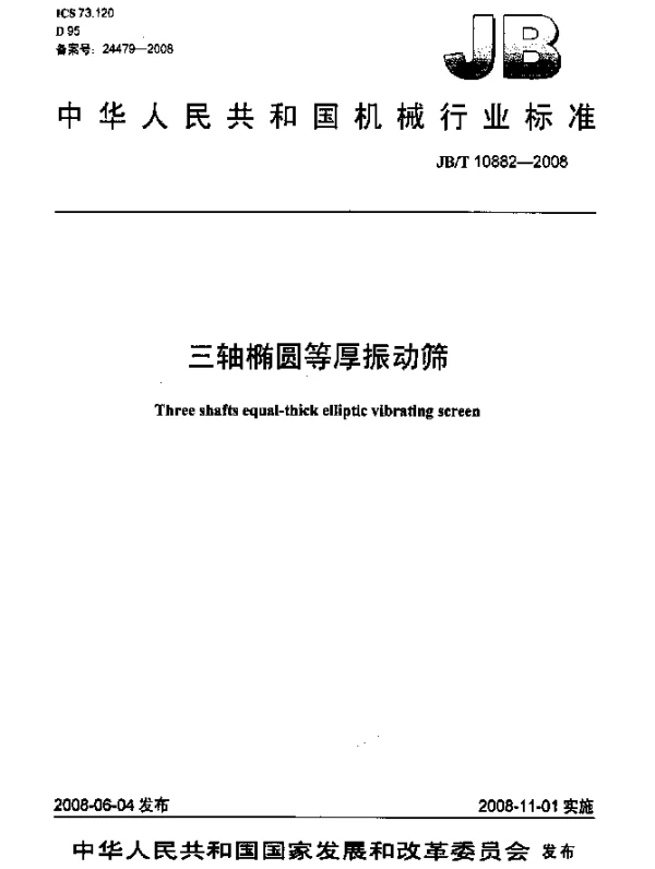 JBT 10882-2008 三轴椭圆等厚振动筛