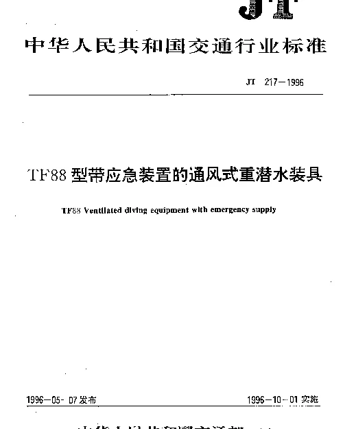 JT 217-1996 TF88型带应急装置的通风式重潜水装具