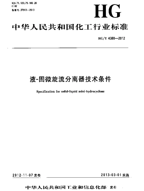 HGT 4380-2012 液-固微旋流分离器技术条件