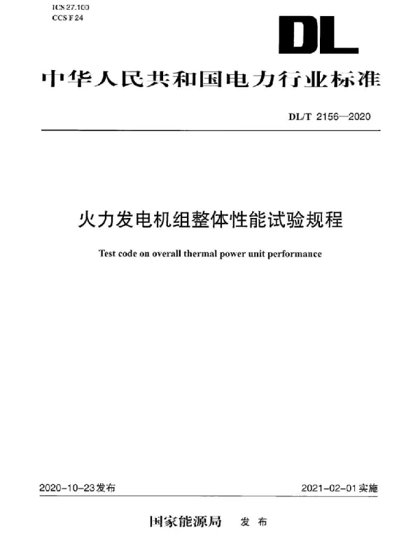 DLT 2156-2020 火力发电机组整体性能试验规程