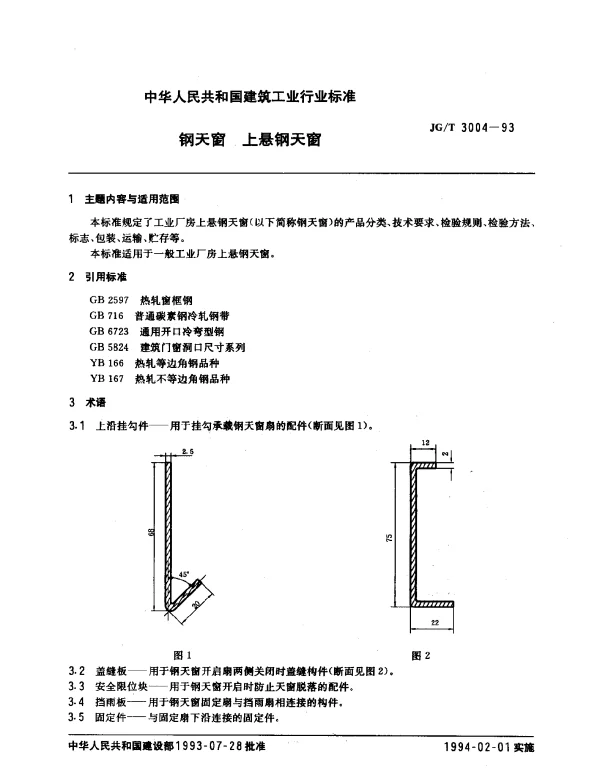 JGT 3004-1993 钢天窗 上悬钢天窗