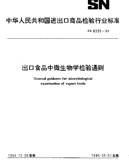 SN 0330-1994 出口食品中微生物学检验通则