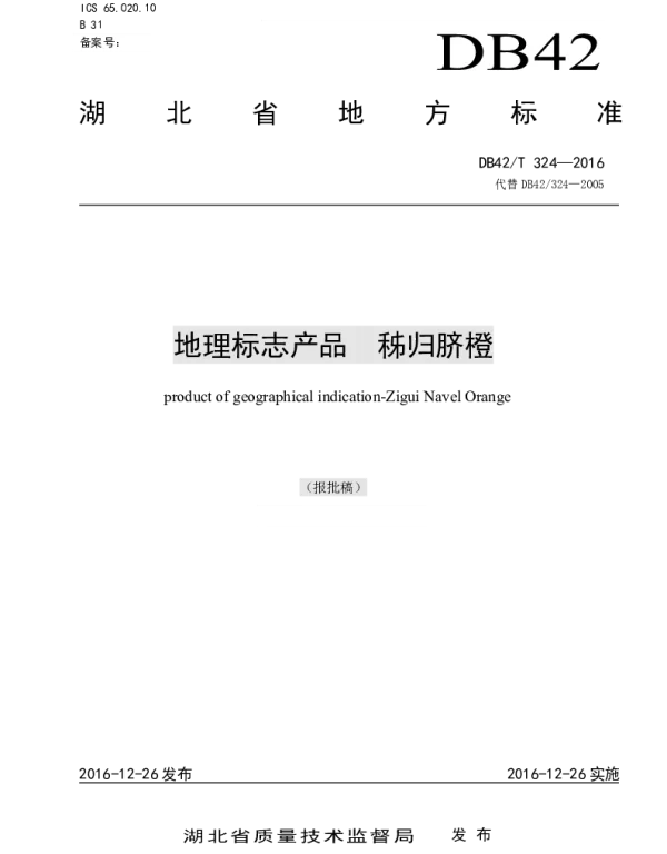 DB42T 324-2016 地理标志产品 秭归脐橙