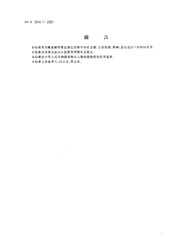 SNT 1014.1-2001 出口硅铁中硅含量的测定.氟硅酸钾容量法
