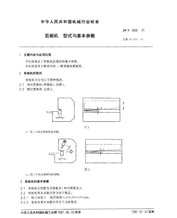 JBT 1826-1991 剪板机.型式与基本参数
