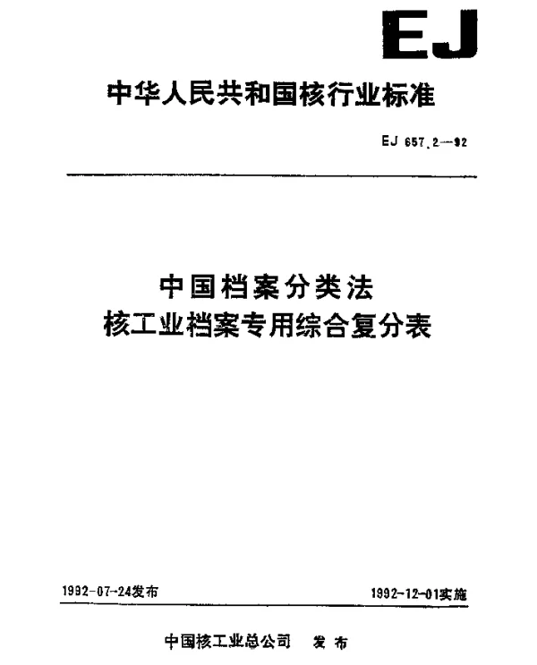 EJ 657.2-1992 中国档案分类法核工业档案专用综合复分表