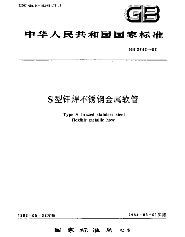 GBT 3642-1983 S型钎焊不锈钢金属软管