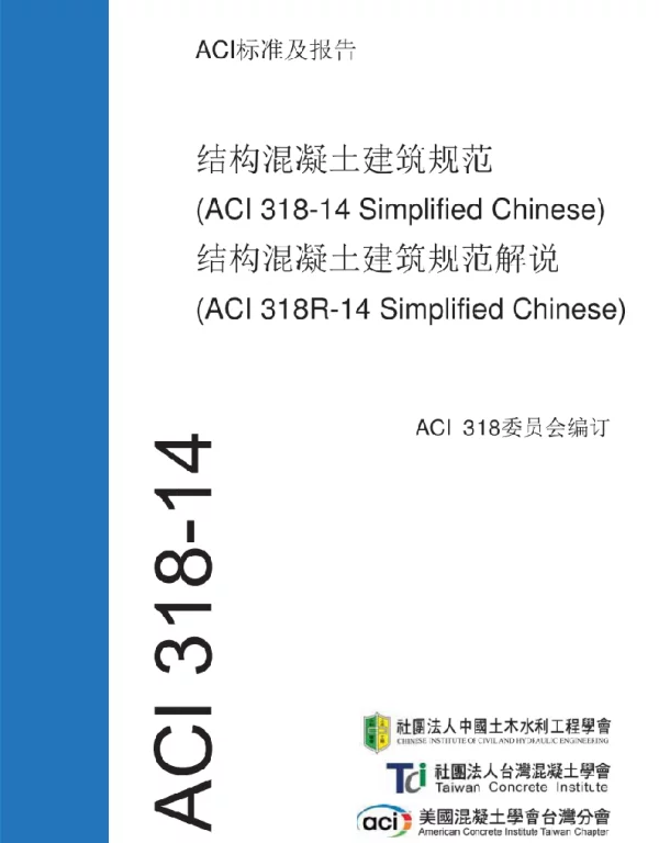 ACI 318-14 混凝土结构建筑规范（含条文说明）（台译转简体中文版）