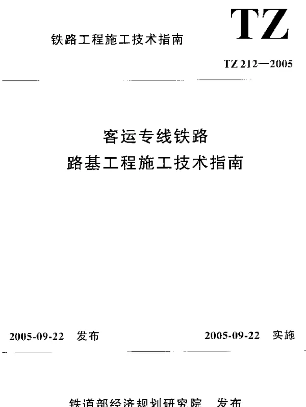 TZ 212-2005 客运专线铁路路基工程施工技术指南