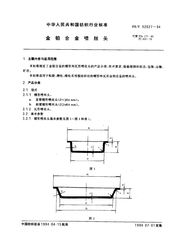 FZT 92027-1994 金铂合金喷丝头