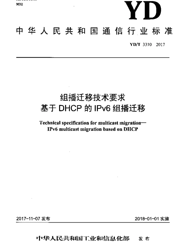 YDT 3310-2017 组播迁移技术要求 基于DHCP的IPv6组播迁移