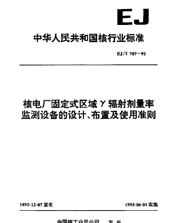 EJT 707-1992 核电厂固定式区域γ辐射剂量率监测设备的设计、布置及使用准则