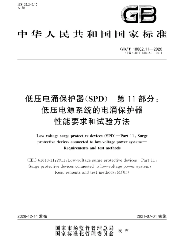 GBT_18802.11-2020_低压电涌保护器_SPD__第11部分：低压电源系统的电涌保护器_性能要求和试验方法