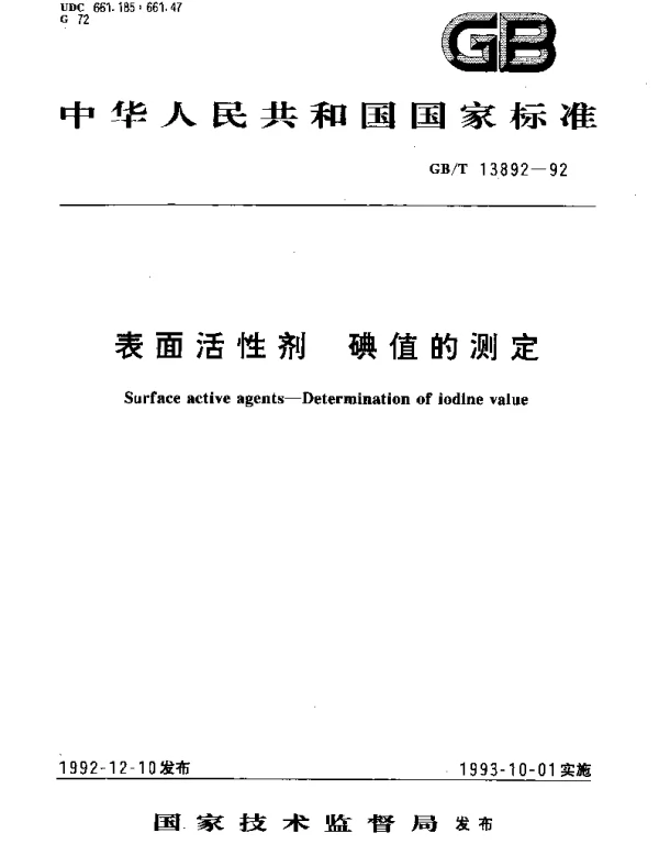GBT 13892-1992 表面活性剂碘值的测定
