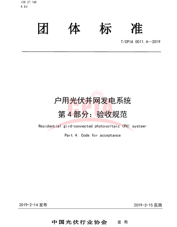 TCPIA 0011.4-2019 户用光伏并网发电系统第4 部分：验收规范