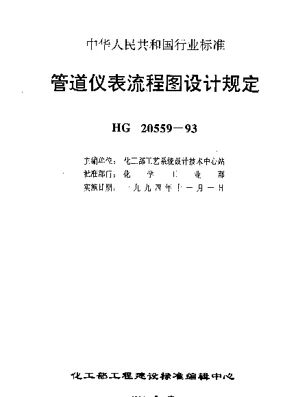 HG 20559.7-1993 管道仪表流程图设计规定 管道仪表流程图设备位号