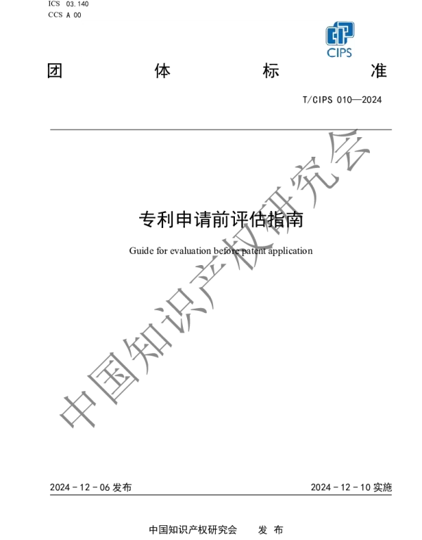 TCIPS 010-2024 专利申请前评估指南
